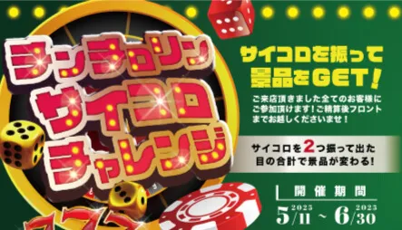 チンチロリンサイコロチャレンジ