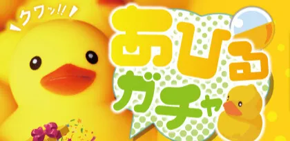 あひるガチャイベント
