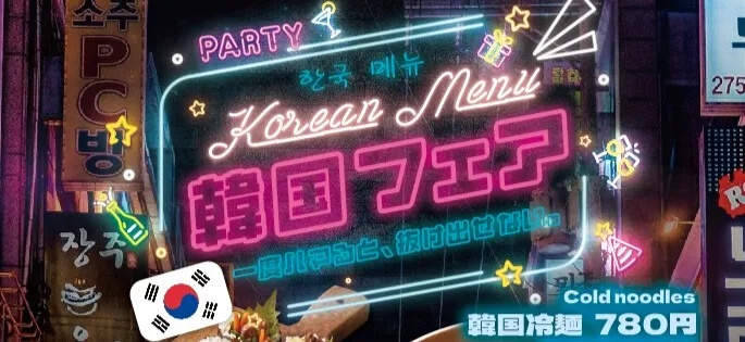 韓国料理フェア
