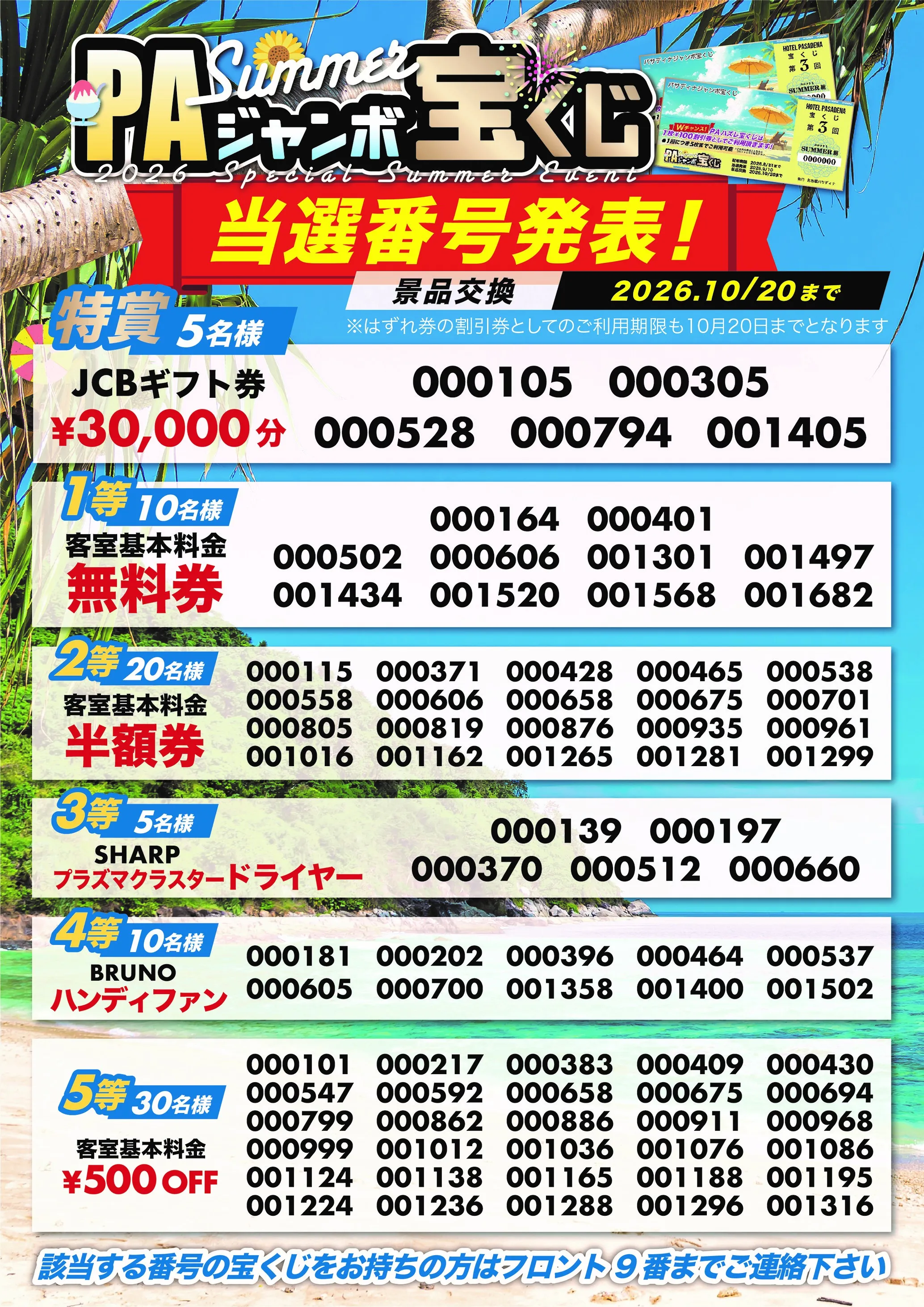 2026スペシャルサマーイベントのPAジャンボ宝くじの当選発表をみる
