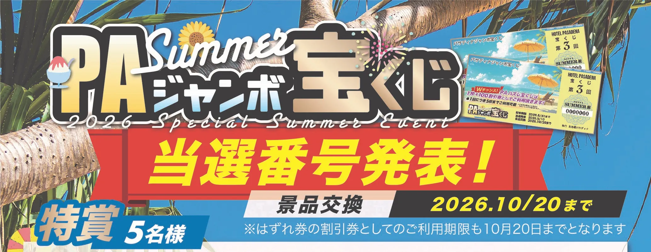 2026スペシャルサマーイベントのPAジャンボ宝くじの当選発表をみる