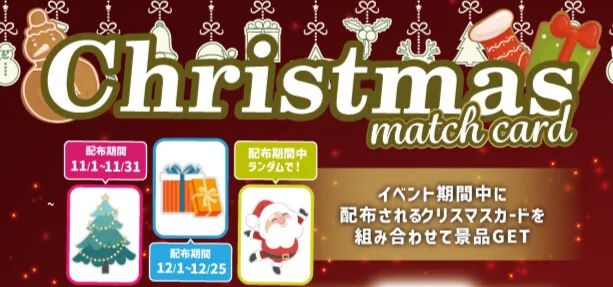 クリスマスマッチカードイベント