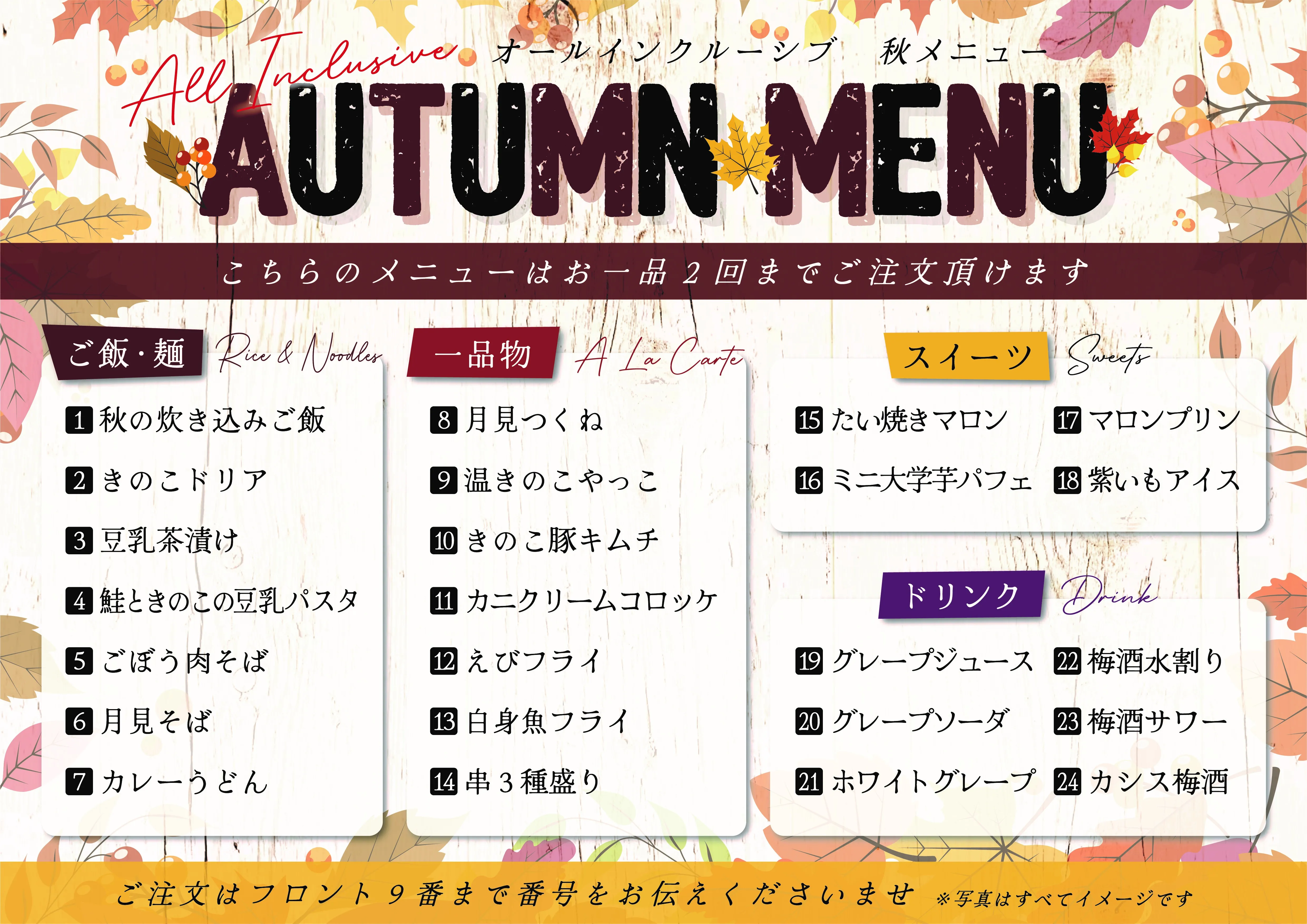 オールインクルーシブ秋メニュー