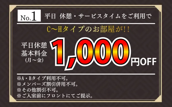 【ホテルクーポン No.1】平日休憩・サービスタイム利用でC～Hタイプのお部屋が1,000円割引。月～金の平日休憩基本料金に適用。A・Bタイプ不可、他の割引と併用不可。入室前にフロントへ提示。