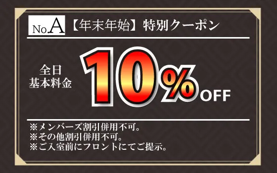 特日基本料金10%OFF