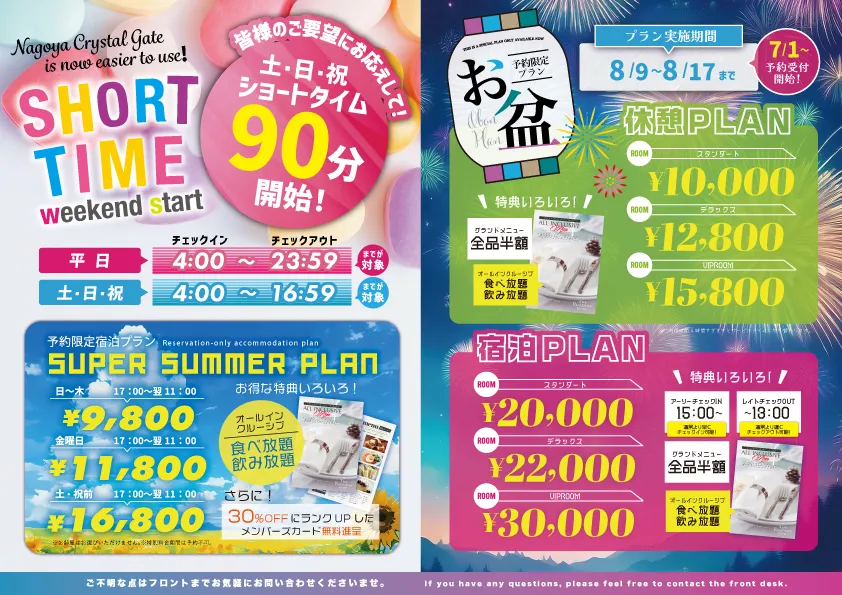 ショートタイムとお盆予約限定プランのご案内