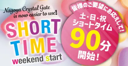 ショートタイムプラン