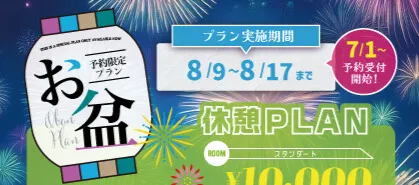 お盆予約限定プラン