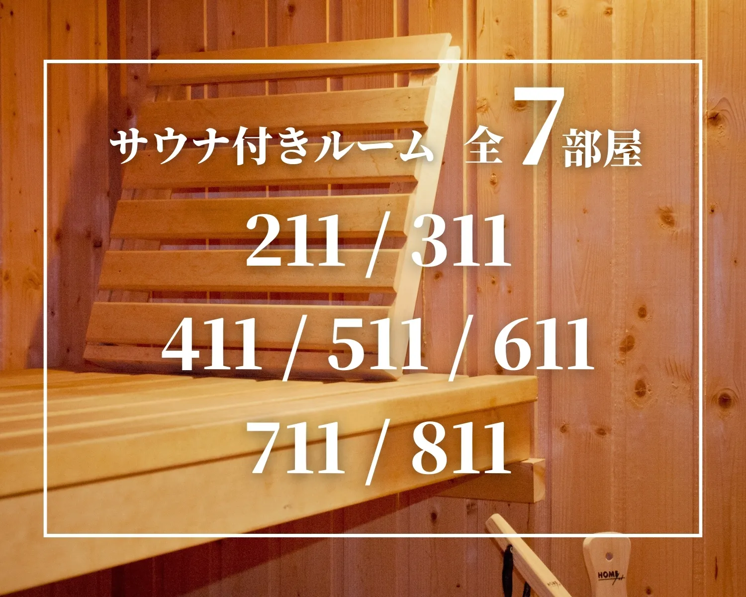 サウナ付きルーム全7部屋