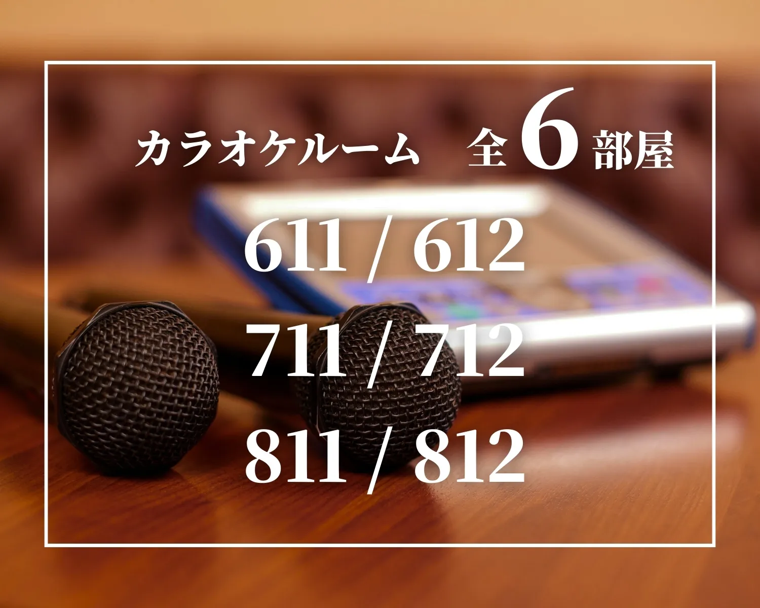 カラオケルーム全6部屋
