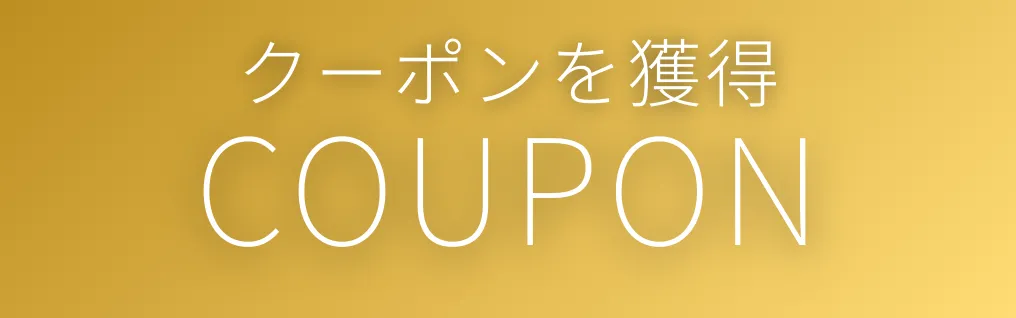 クーポンをみる