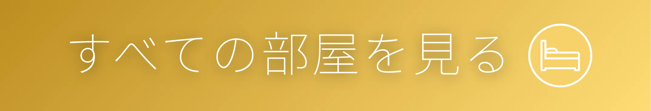 お部屋をみる