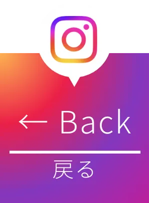 Instagramに戻る